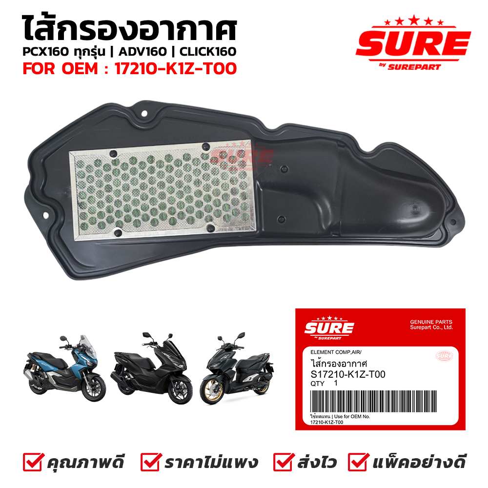 ไส้กรองอากาศ PCX160 ปี 2021-2026 ใช้กับ CLICK160 , ADV160 SURE รหัส S17210-K1Z-T00 แทนของแท้ศูนย์