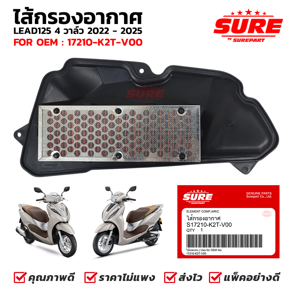 ไส้กรองอากาศ LEAD 125 ปี 2022-2025 ใช้กับ GIORNO+ SURE รหัส S17210-K2T-V00 แทนของแท้ศูนย์